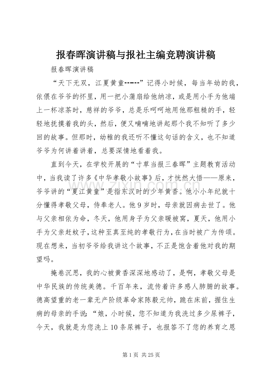 报春晖演讲稿范文与报社主编竞聘演讲稿范文.docx_第1页