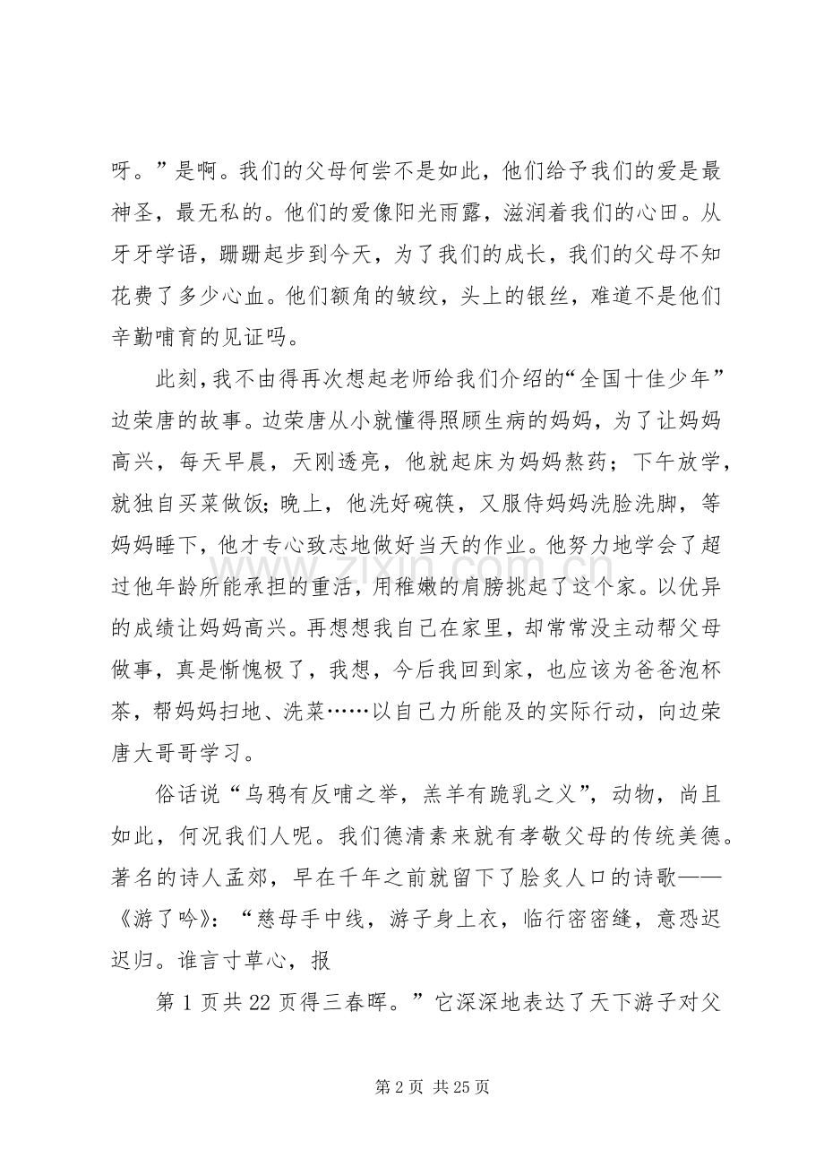 报春晖演讲稿范文与报社主编竞聘演讲稿范文.docx_第2页