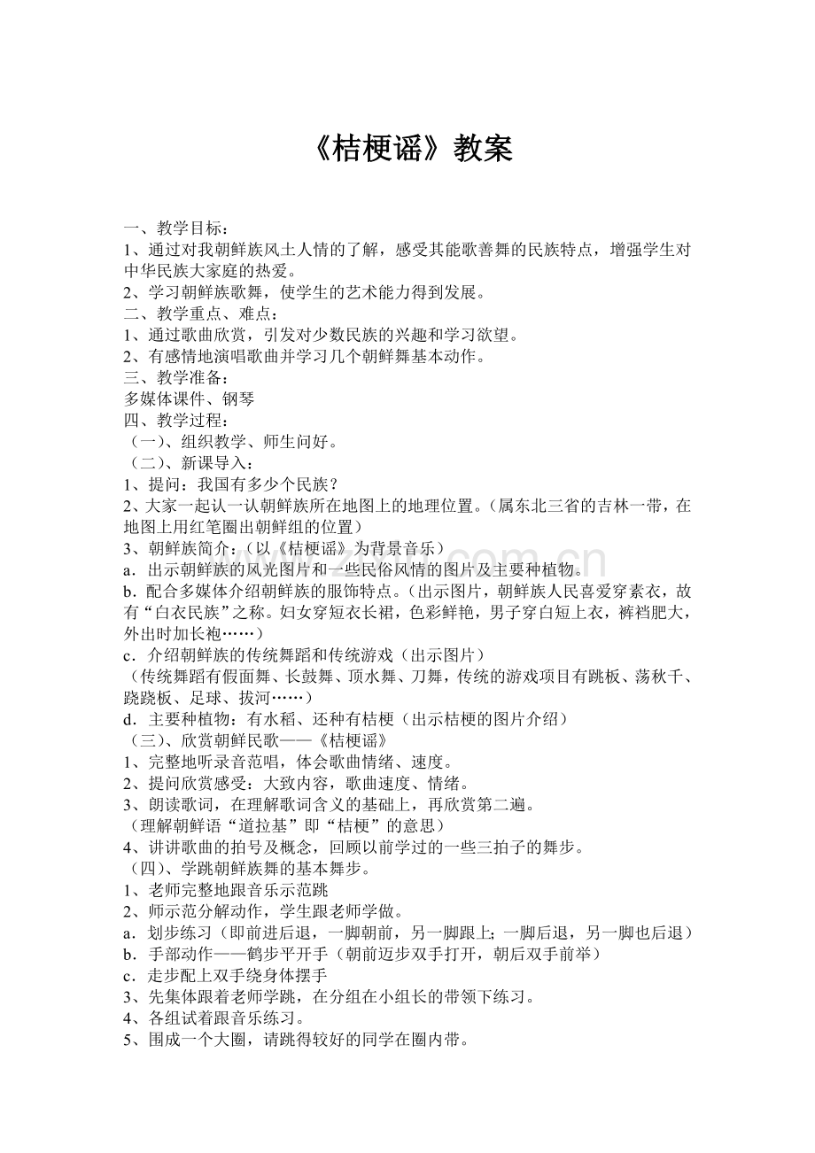 上传《桔梗谣》教案.doc_第1页