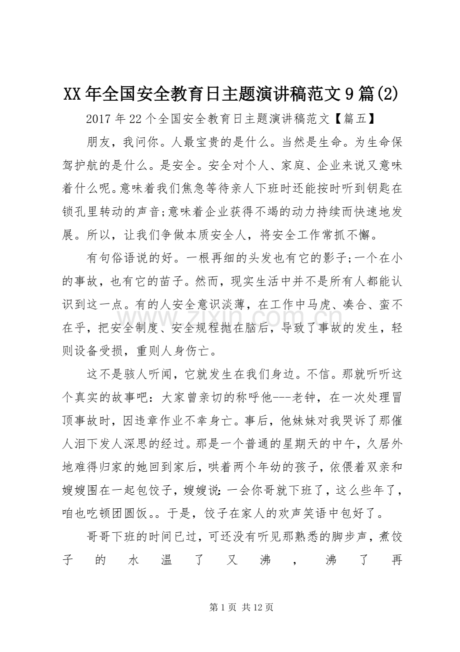 XX年全国安全教育日主题演讲范文9篇.docx_第1页