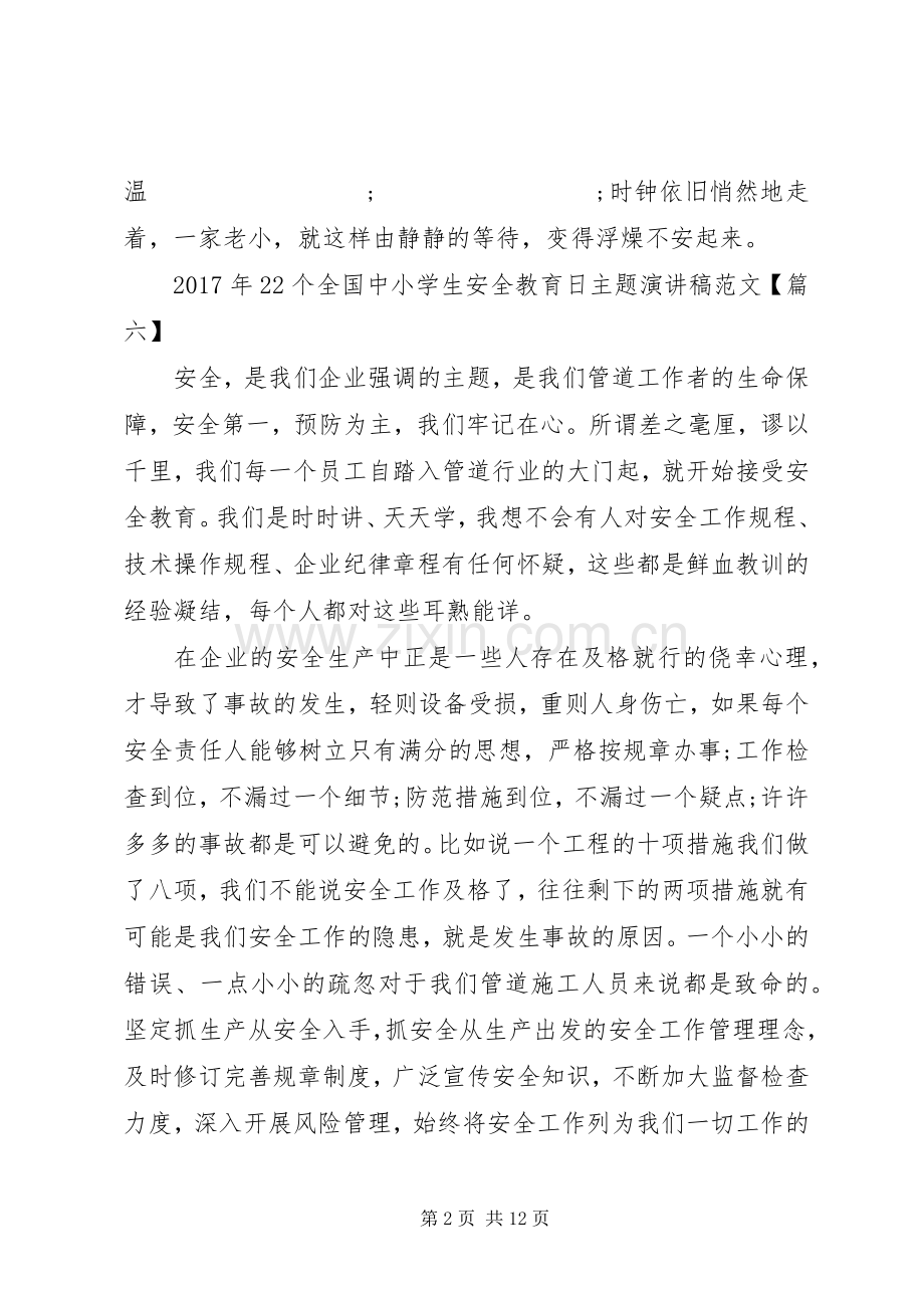 XX年全国安全教育日主题演讲范文9篇.docx_第2页