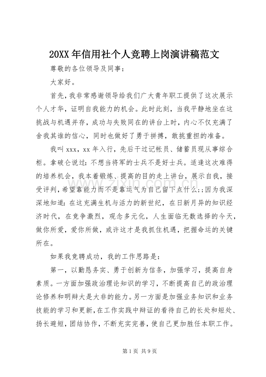 20XX年信用社个人竞聘上岗演讲范文.docx_第1页