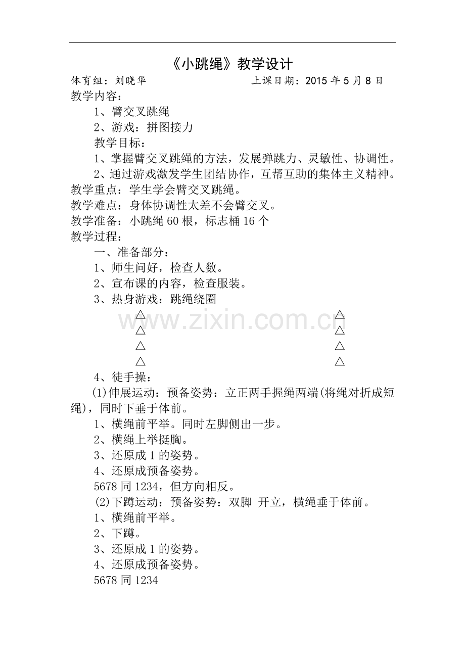 《小跳绳》教学设计.doc_第1页