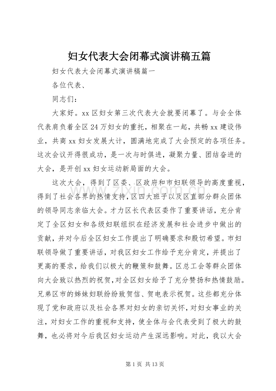 妇女代表大会闭幕式演讲稿范文五篇.docx_第1页