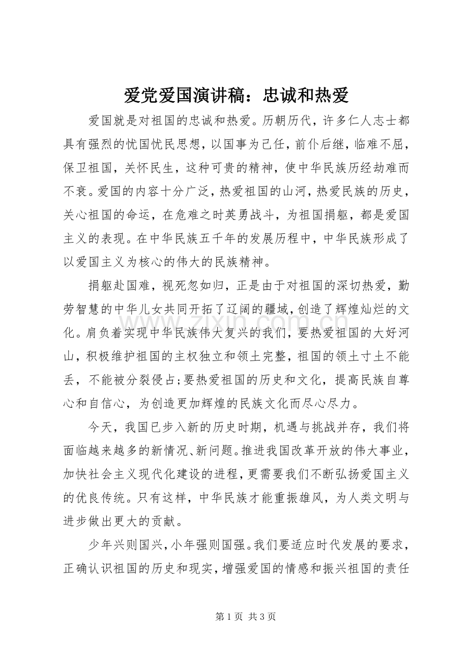 爱党爱国演讲：忠诚和热爱.docx_第1页