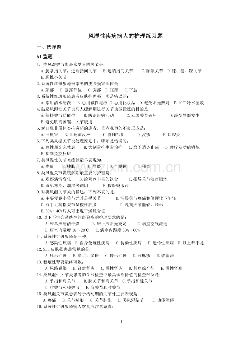 风湿系统练习题.doc_第1页