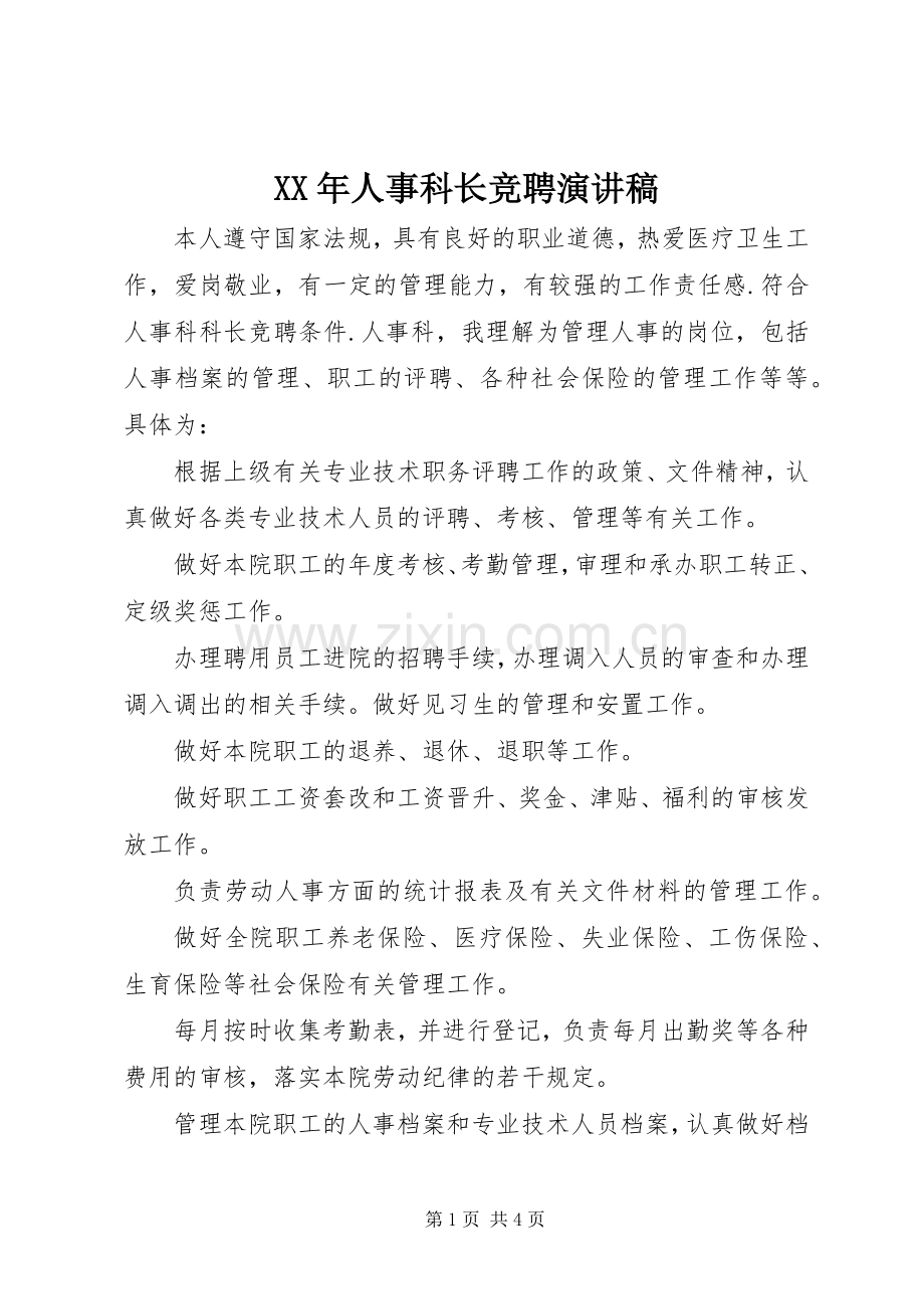 XX年人事科长竞聘演讲.docx_第1页