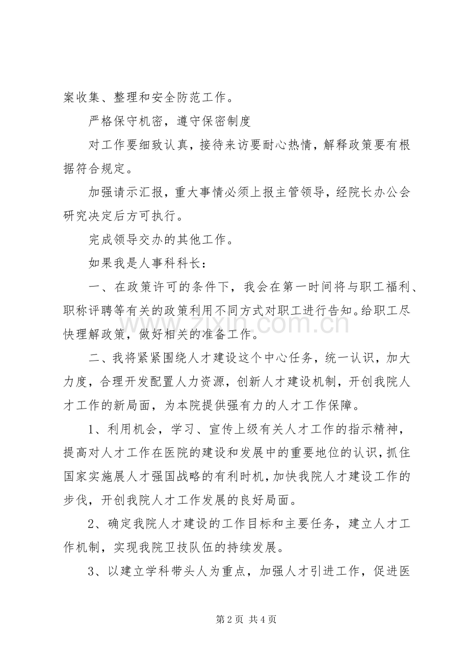 XX年人事科长竞聘演讲.docx_第2页