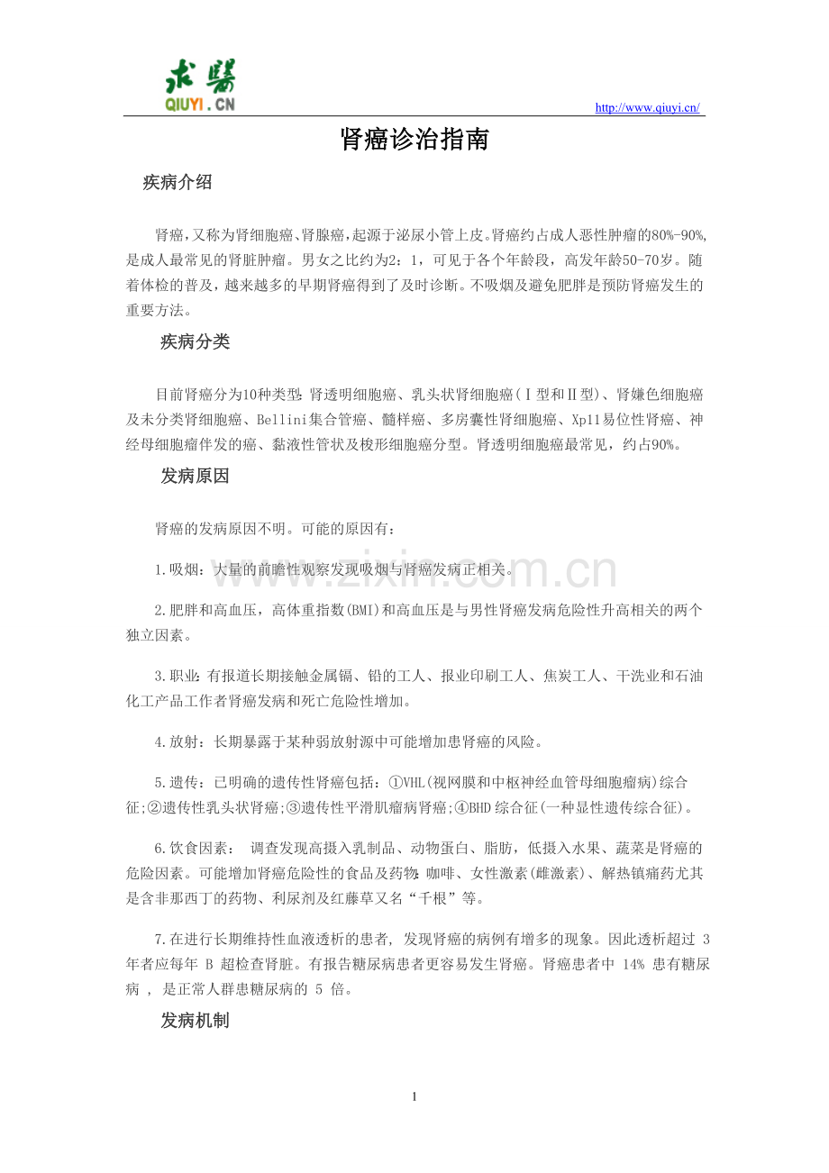 肾癌诊治指南.doc_第1页