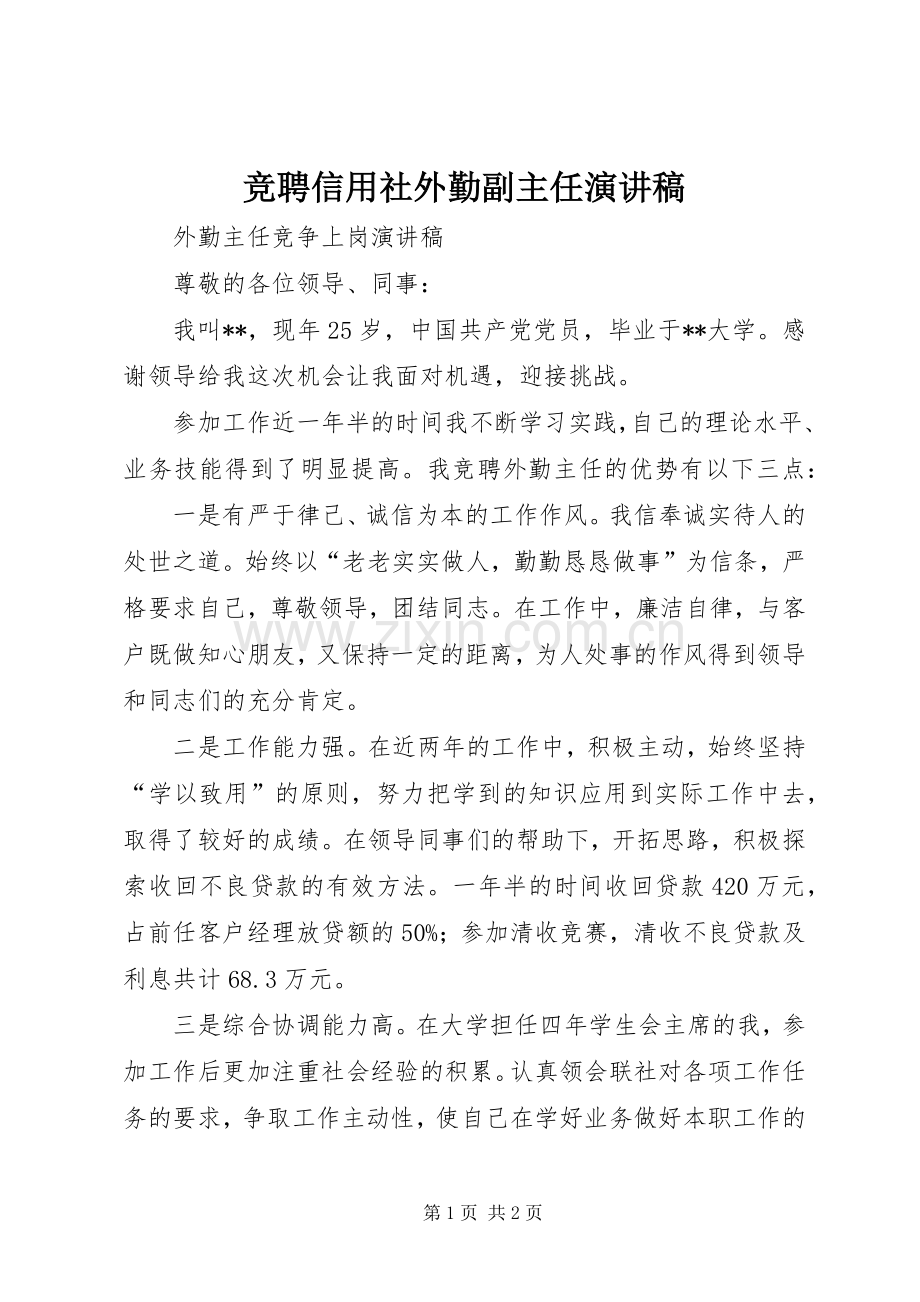 竞聘信用社外勤副主任演讲致辞.docx_第1页