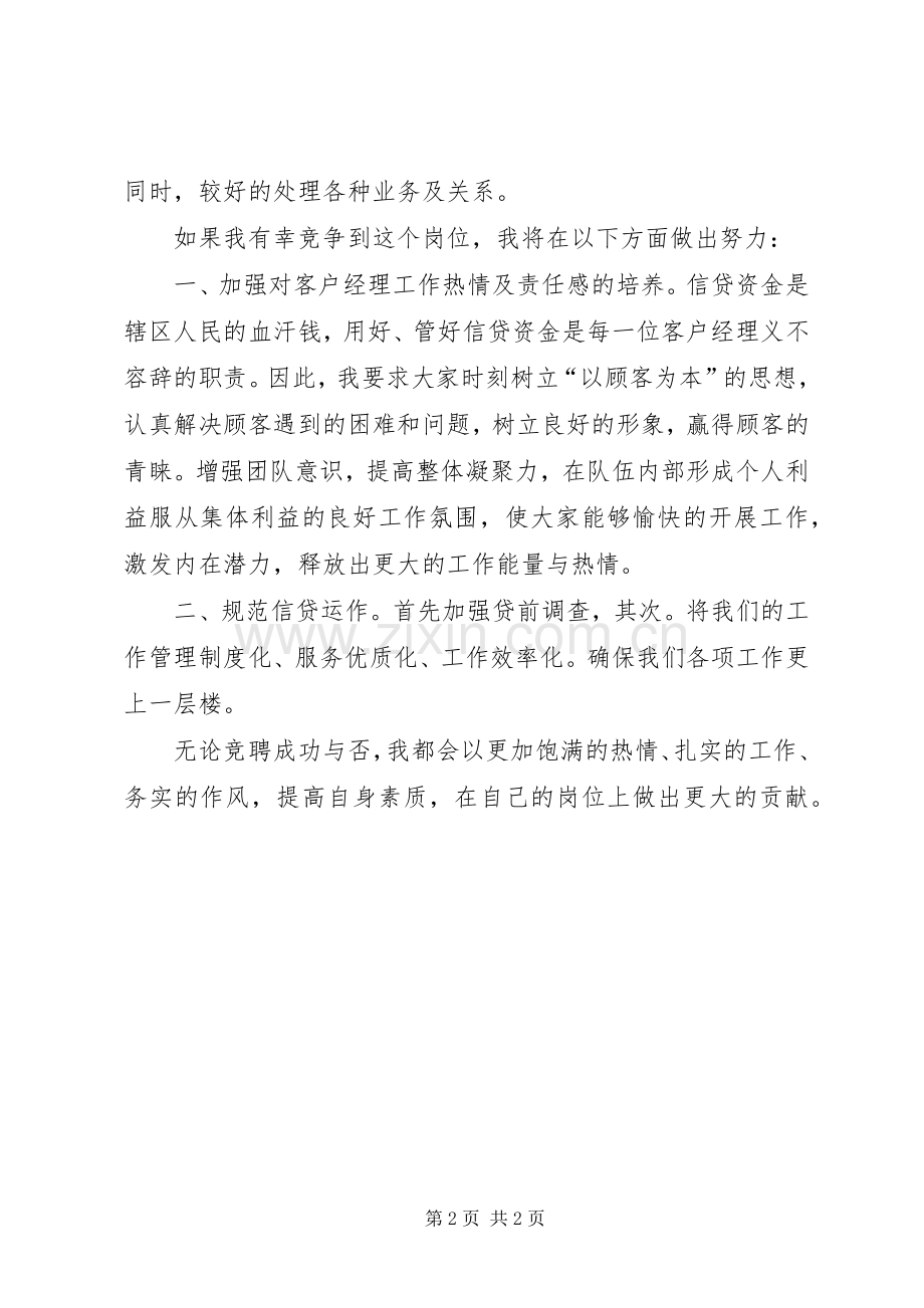 竞聘信用社外勤副主任演讲致辞.docx_第2页