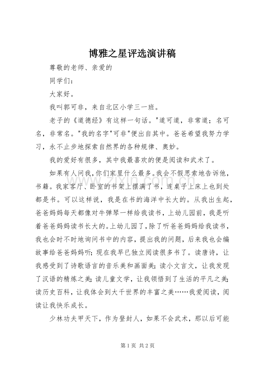 博雅之星评选演讲.docx_第1页