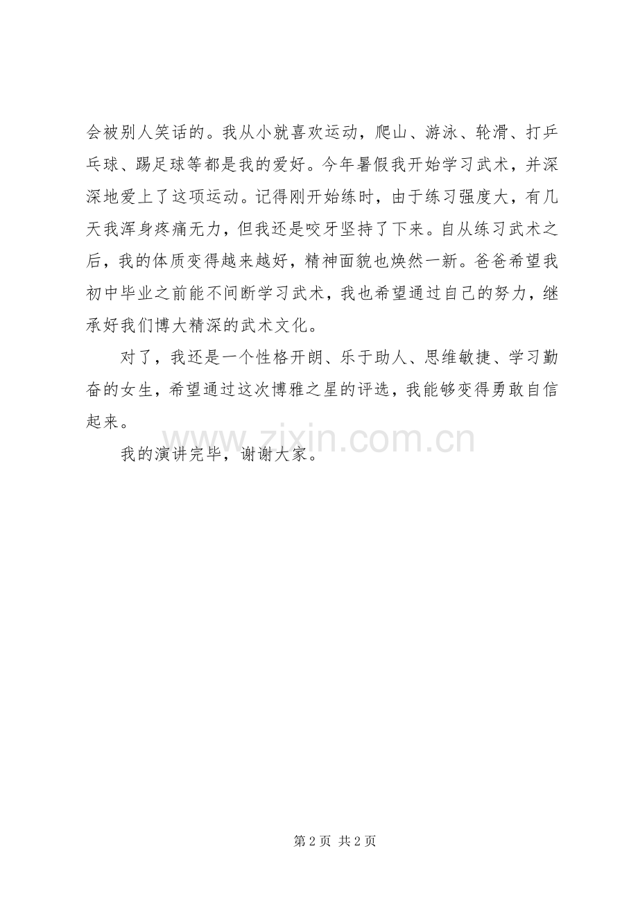博雅之星评选演讲.docx_第2页