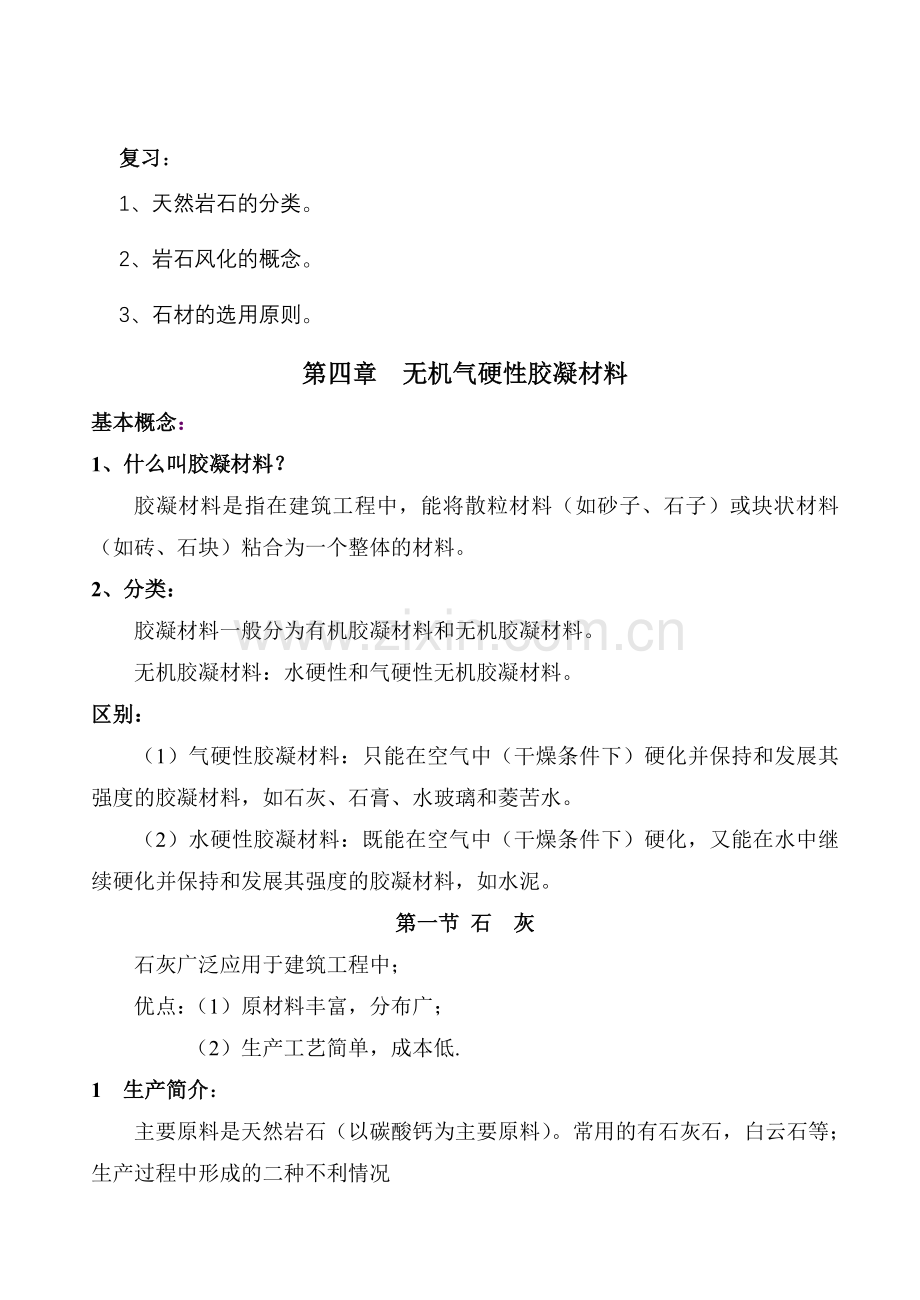 无机气硬性胶凝材料.doc_第1页