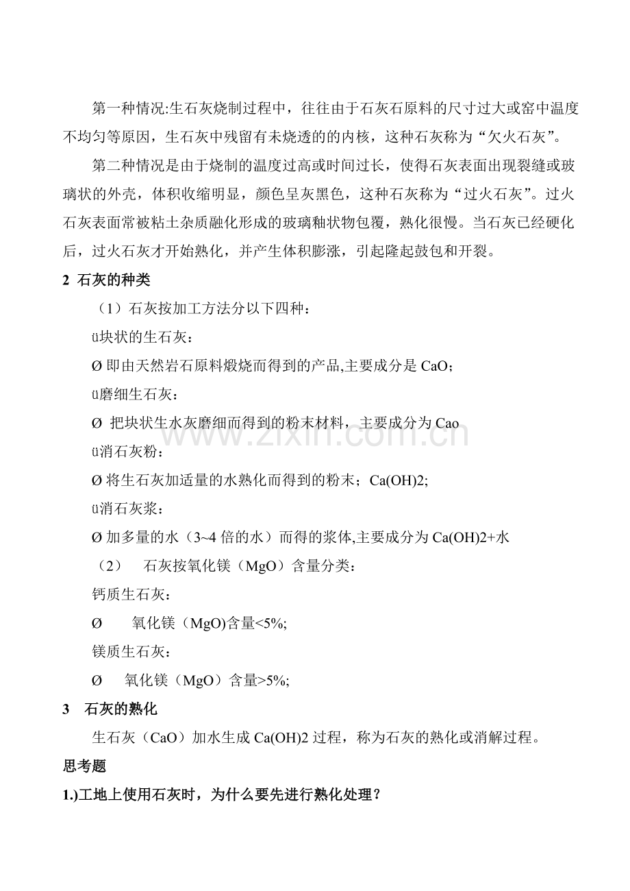 无机气硬性胶凝材料.doc_第2页