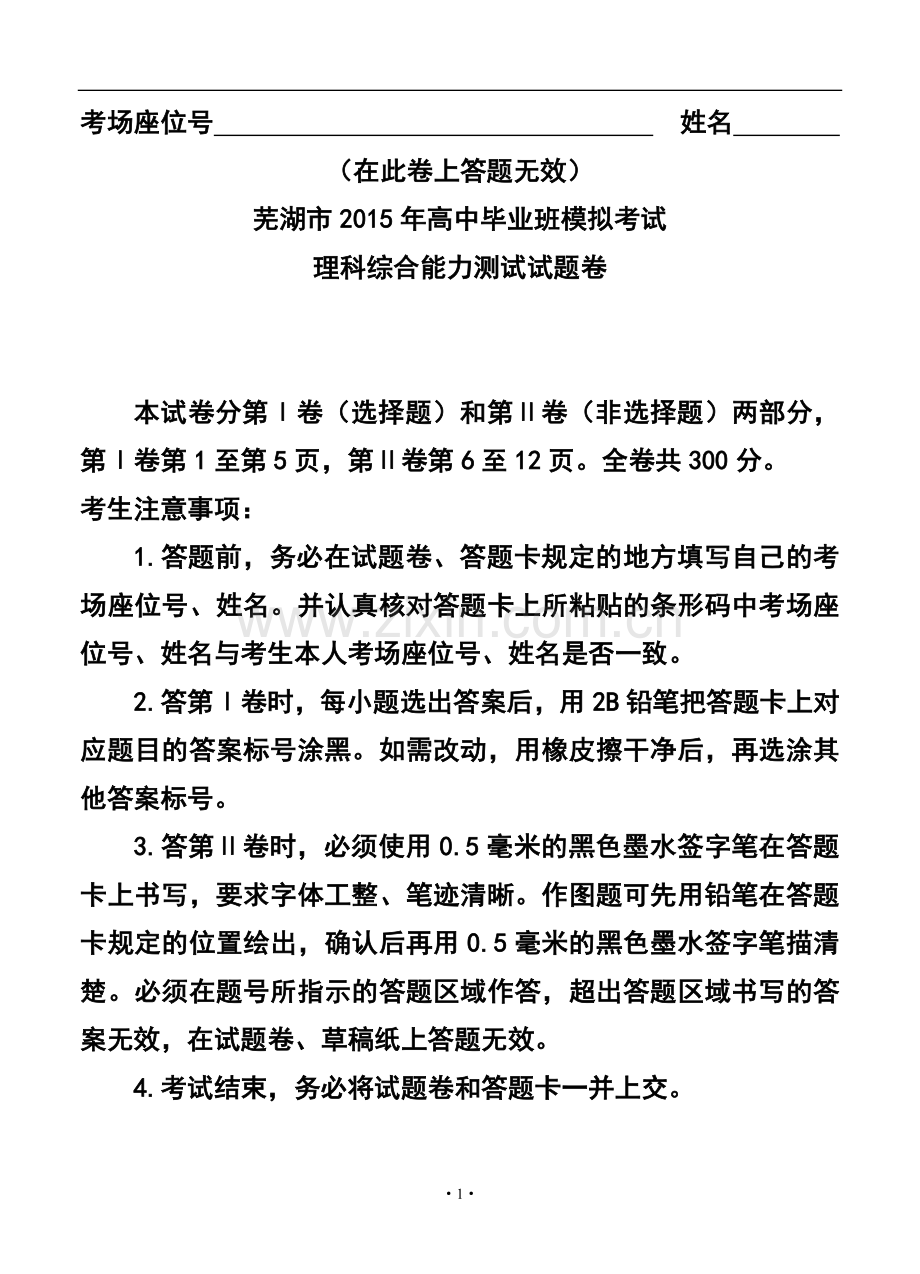 2015届安徽省芜湖市高三5月模拟考试理科综合试题及答案.doc_第1页
