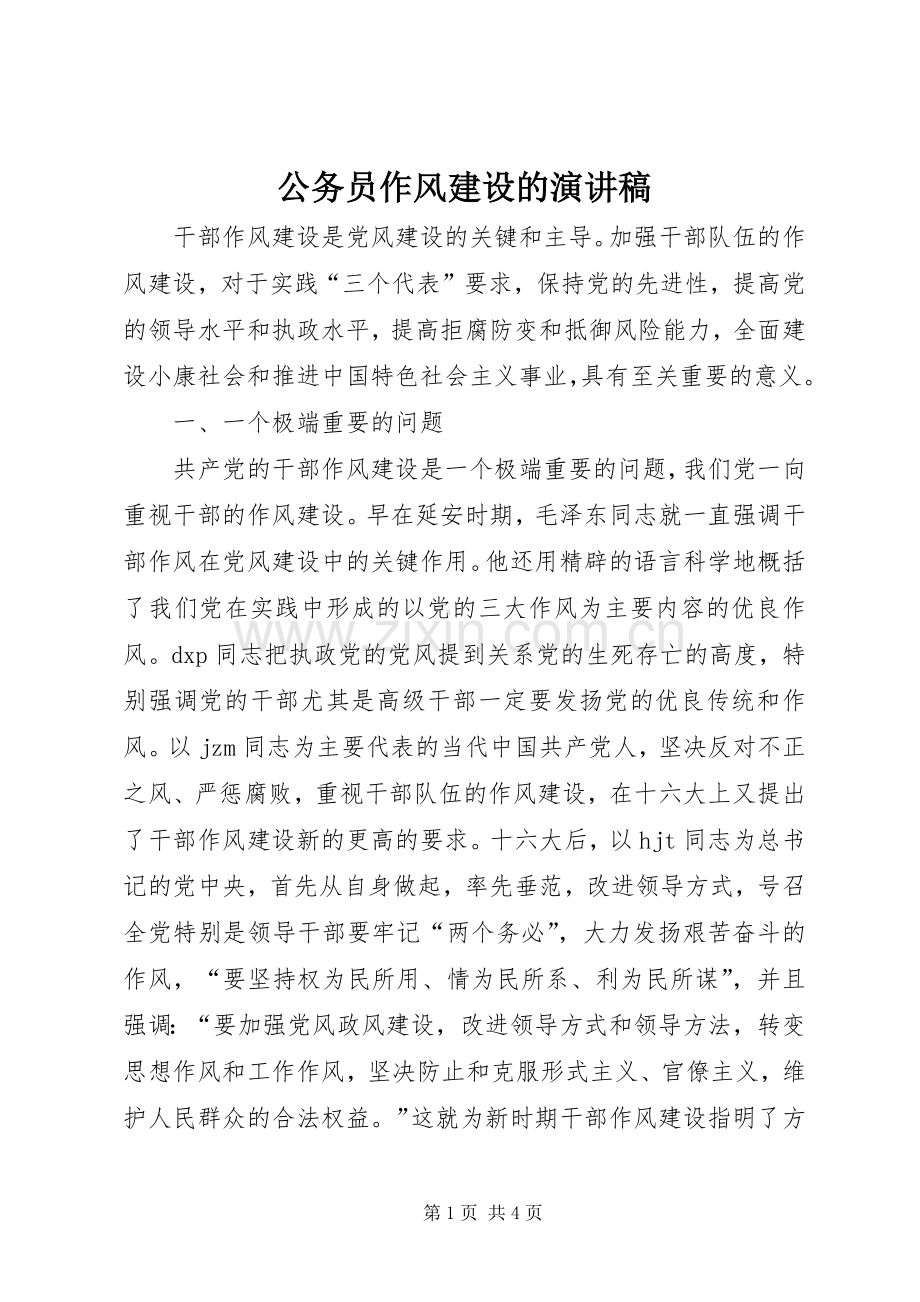 公务员作风建设的演讲稿范文.docx_第1页