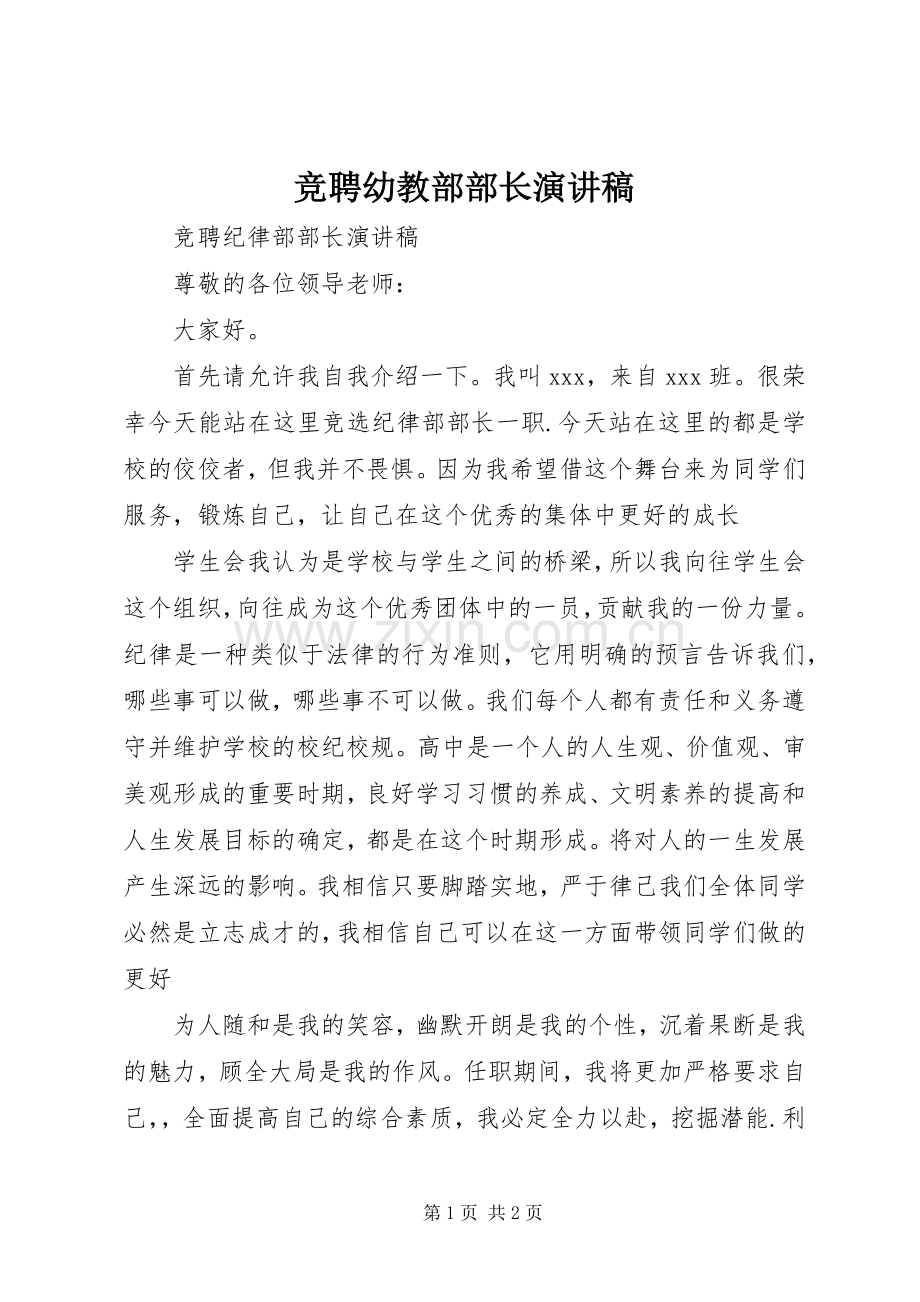 竞聘幼教部部长致辞演讲稿.docx_第1页