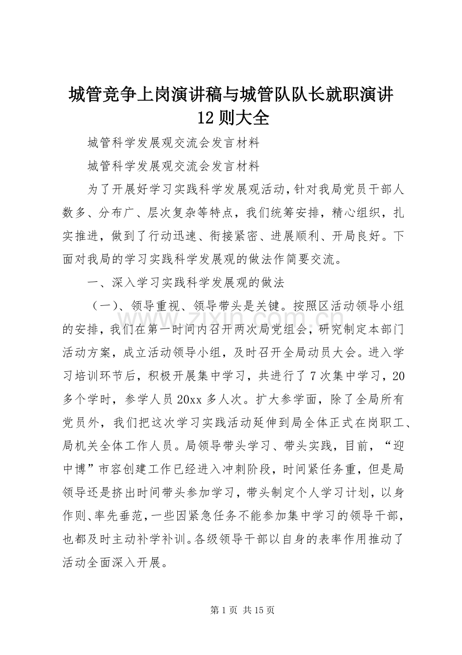 城管竞争上岗演讲与城管队队长就职演讲12则大全.docx_第1页