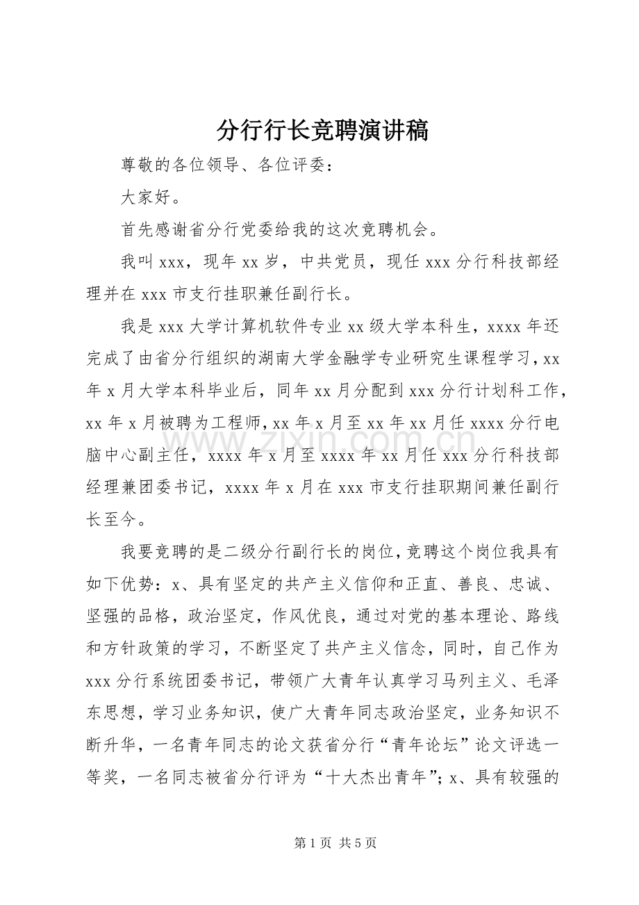 分行行长竞聘演讲致辞.docx_第1页