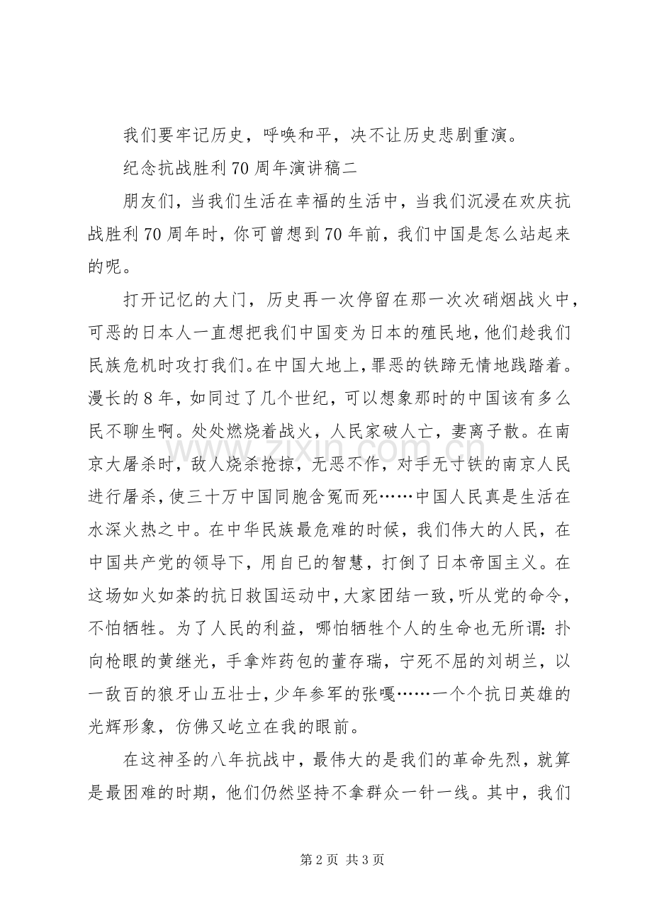 纪念抗战胜利致辞演讲稿.docx_第2页