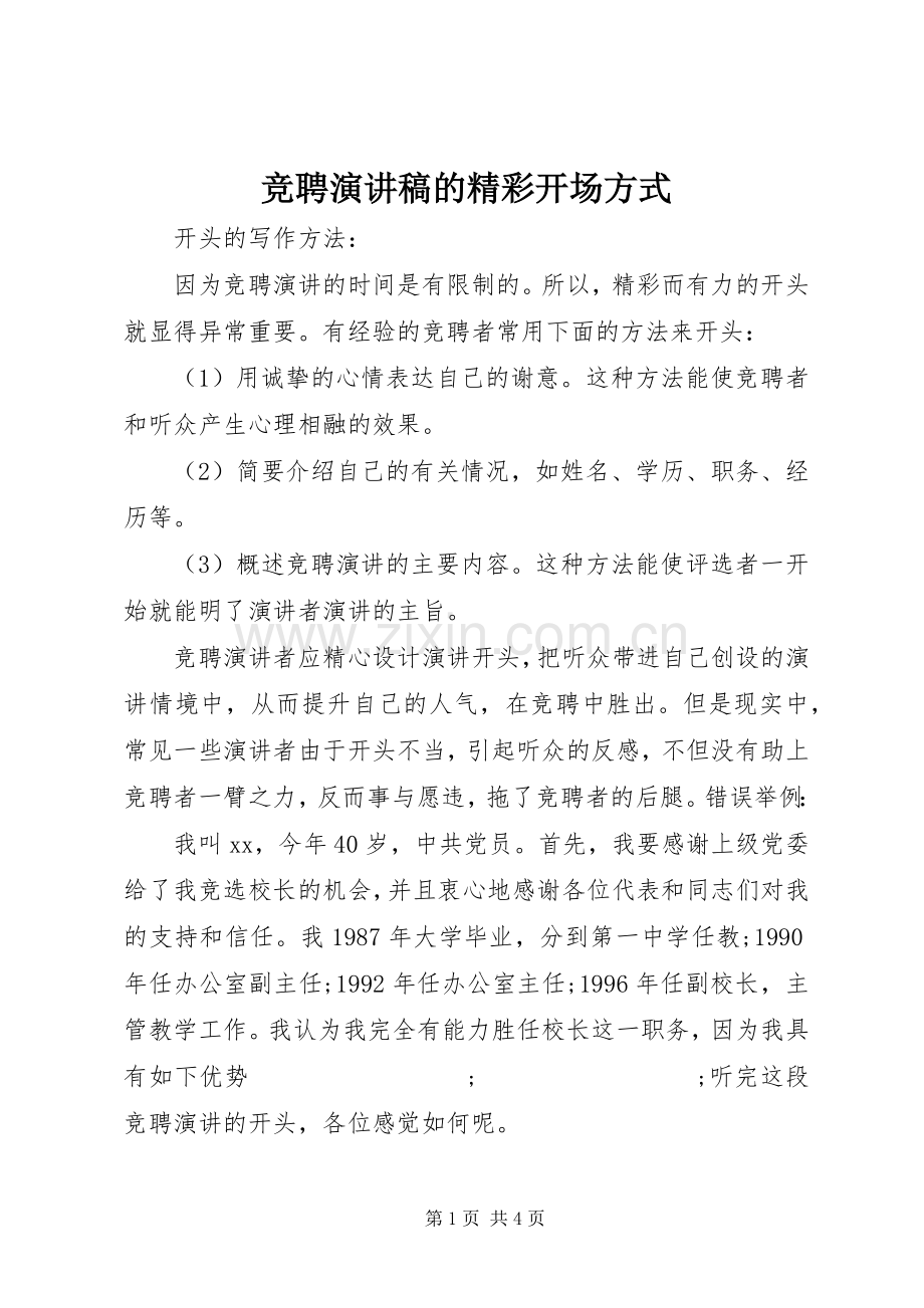 竞聘演讲的精彩开场方式.docx_第1页