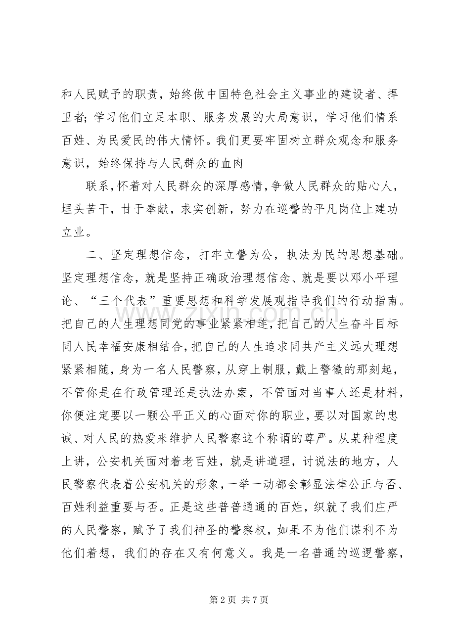 发扬传统坚定信念执法为民致辞演讲稿.docx_第2页
