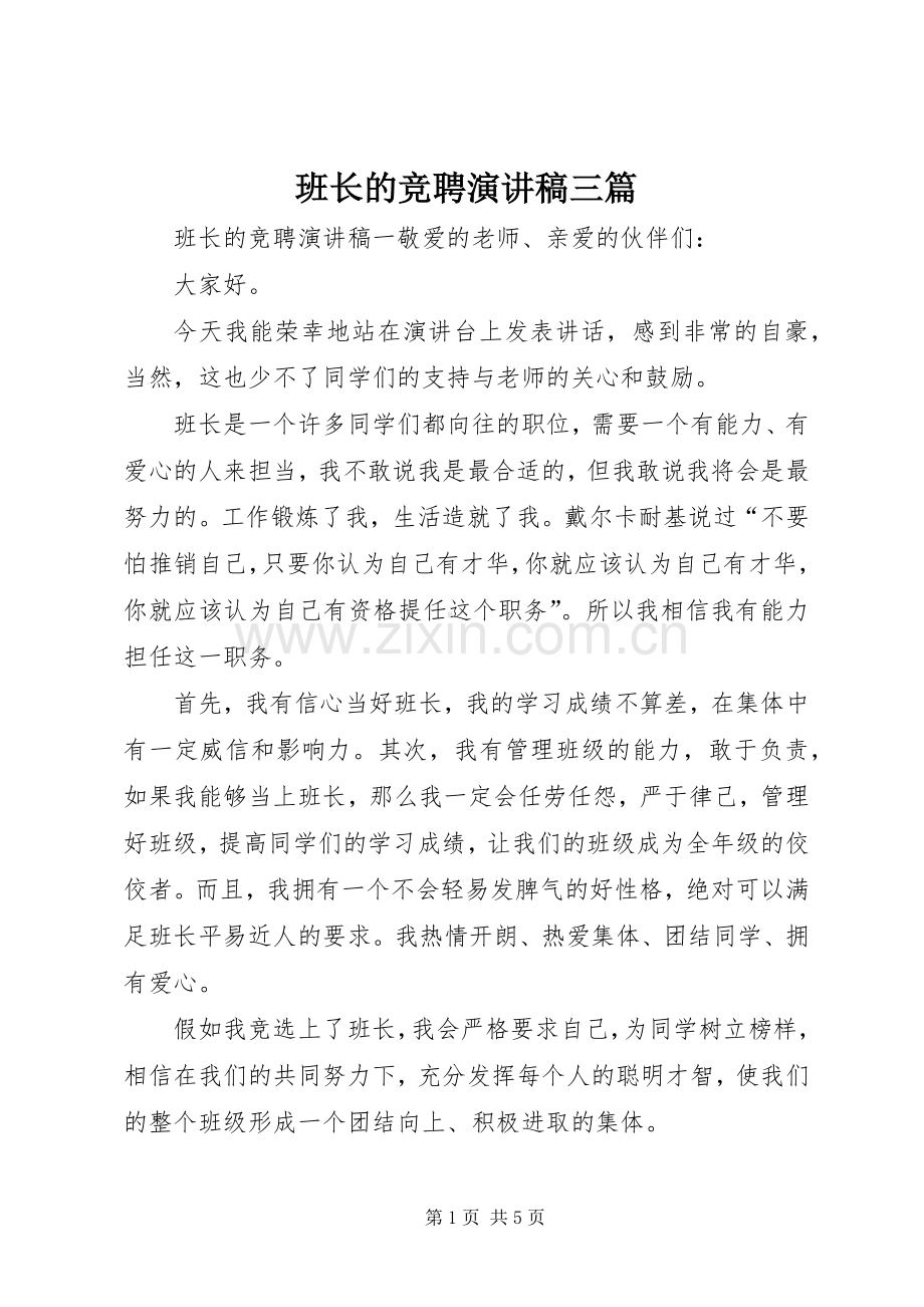 班长的竞聘演讲稿范文三篇.docx_第1页