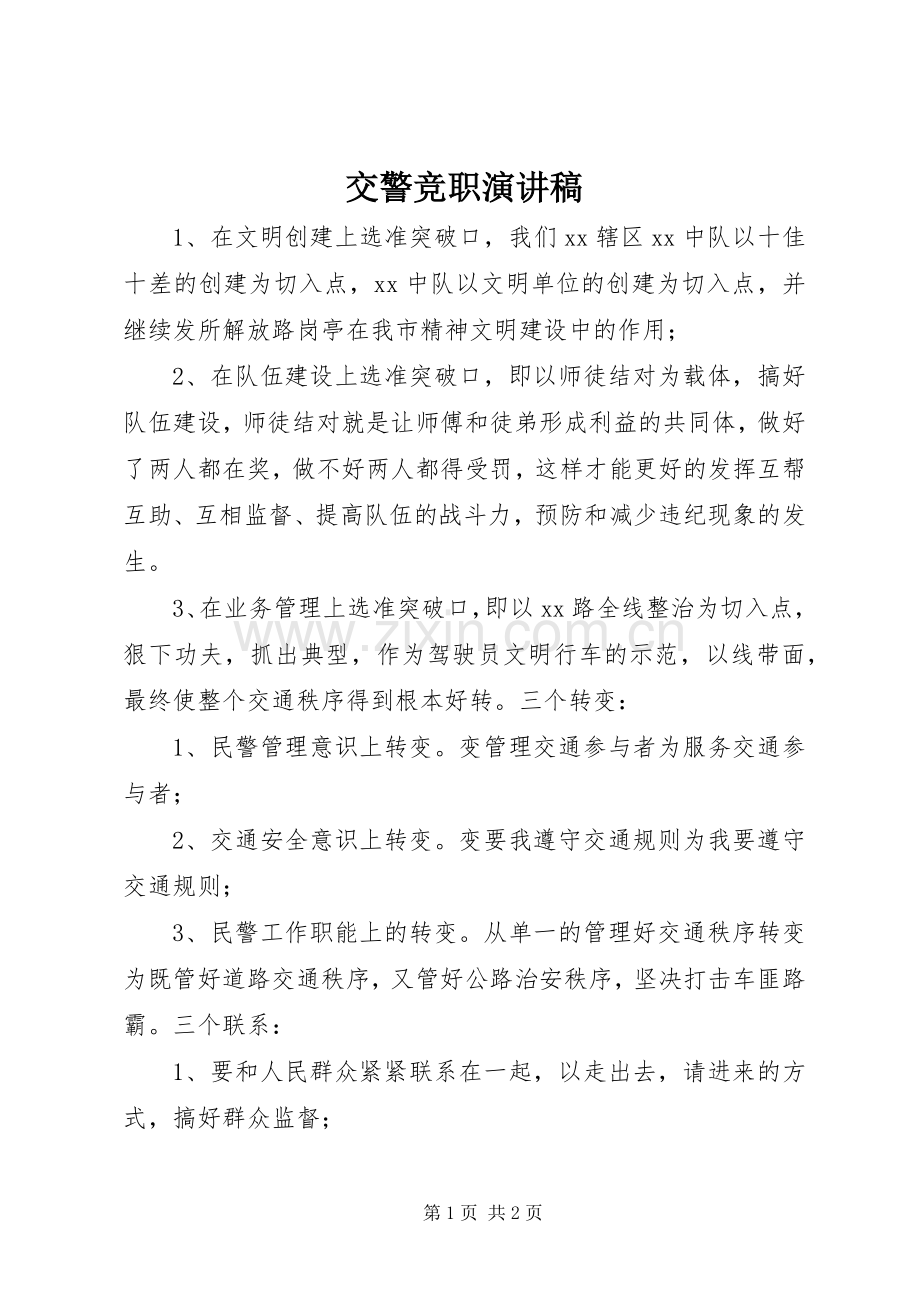 交警竞职致辞演讲稿.docx_第1页