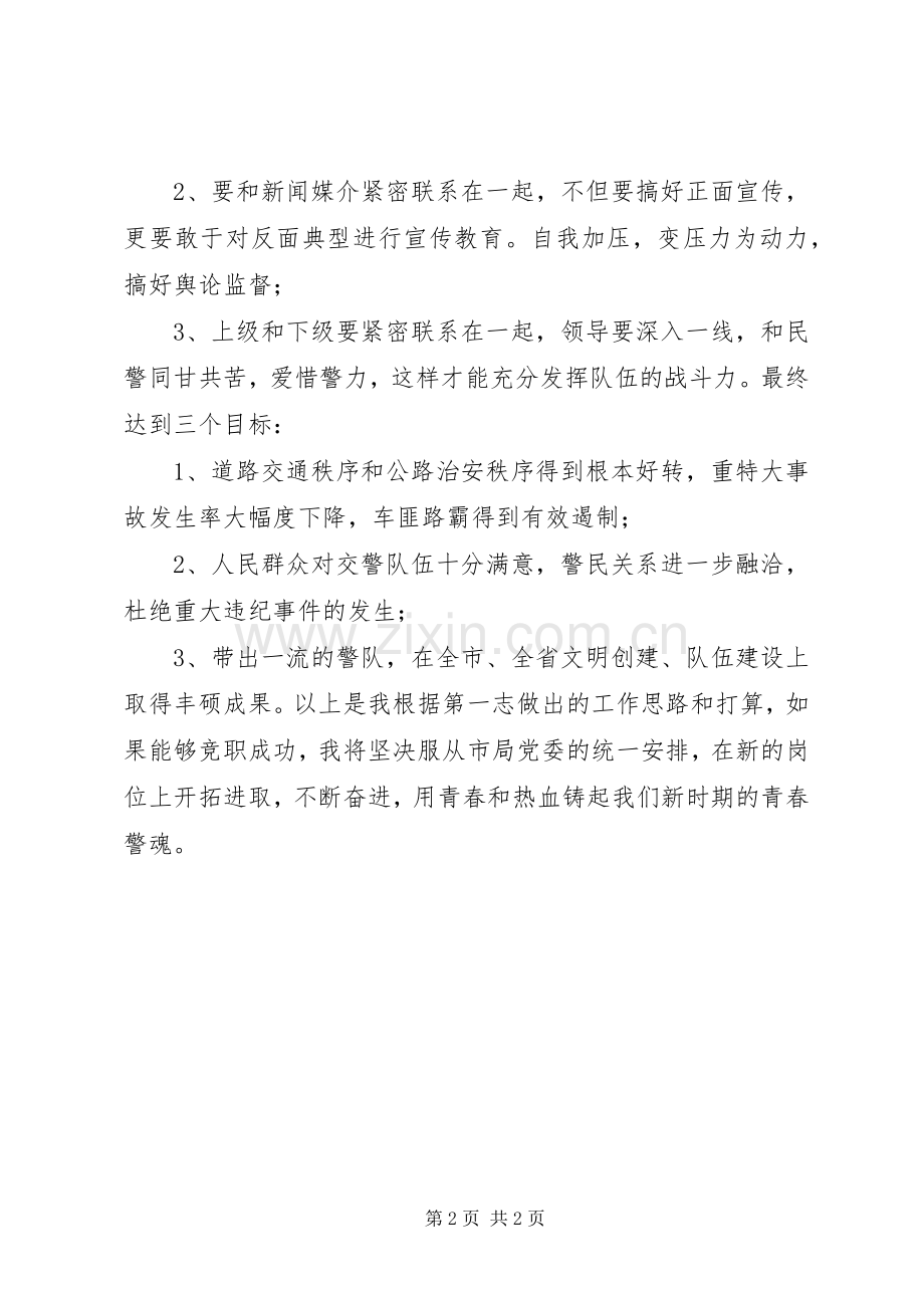 交警竞职致辞演讲稿.docx_第2页