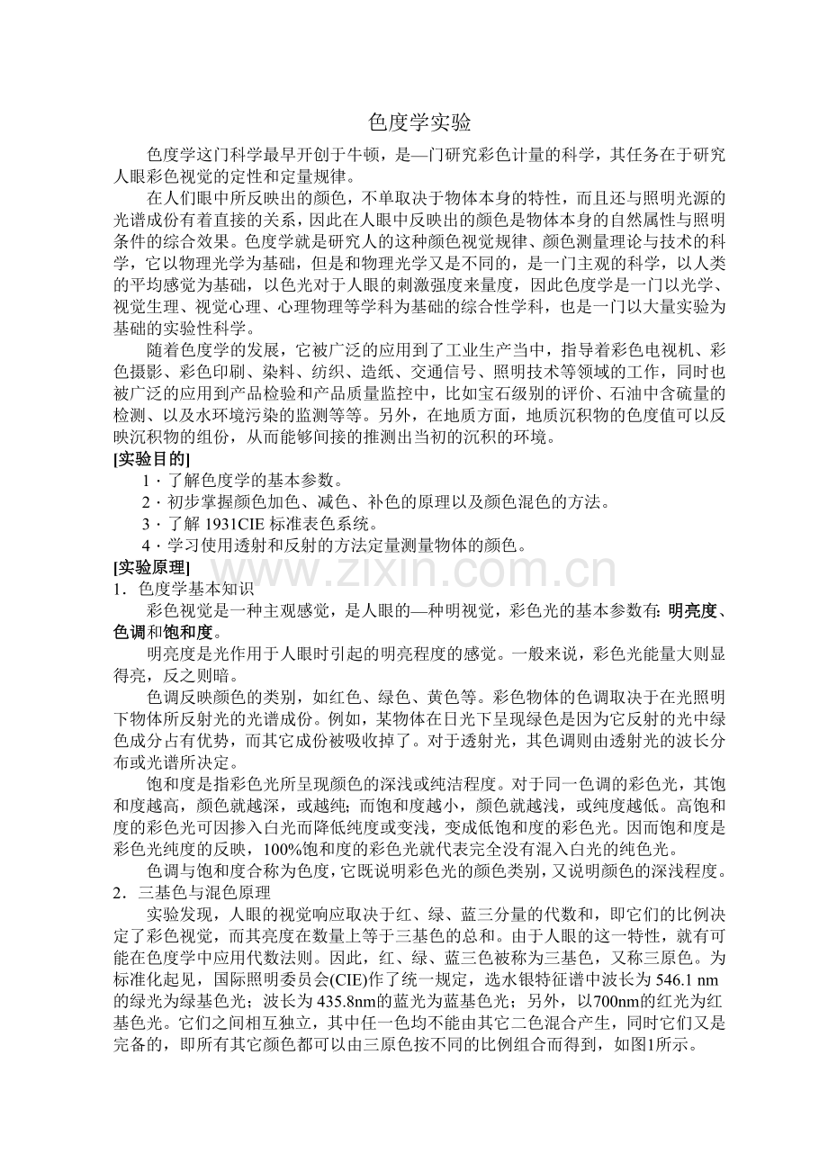 色度学实验.doc_第1页