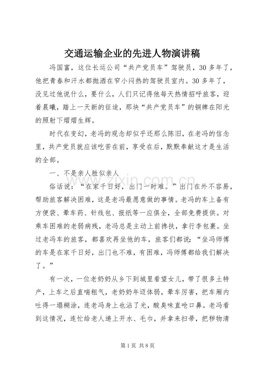 交通运输企业的先进人物演讲稿范文.docx_第1页