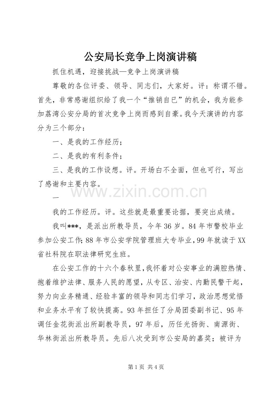 公安局长竞争上岗演讲致辞.docx_第1页