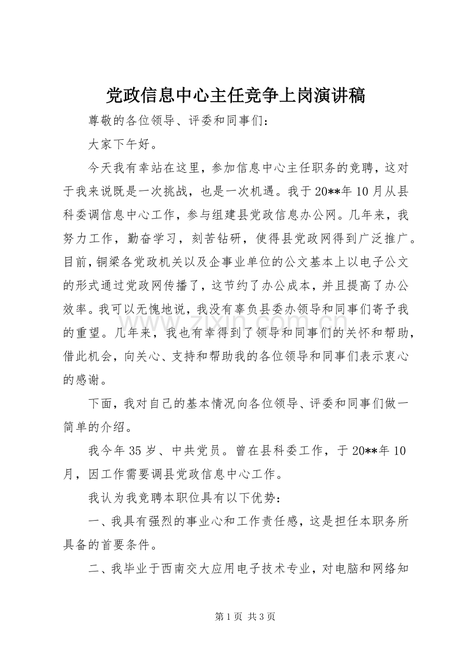 党政信息中心主任竞争上岗演讲.docx_第1页