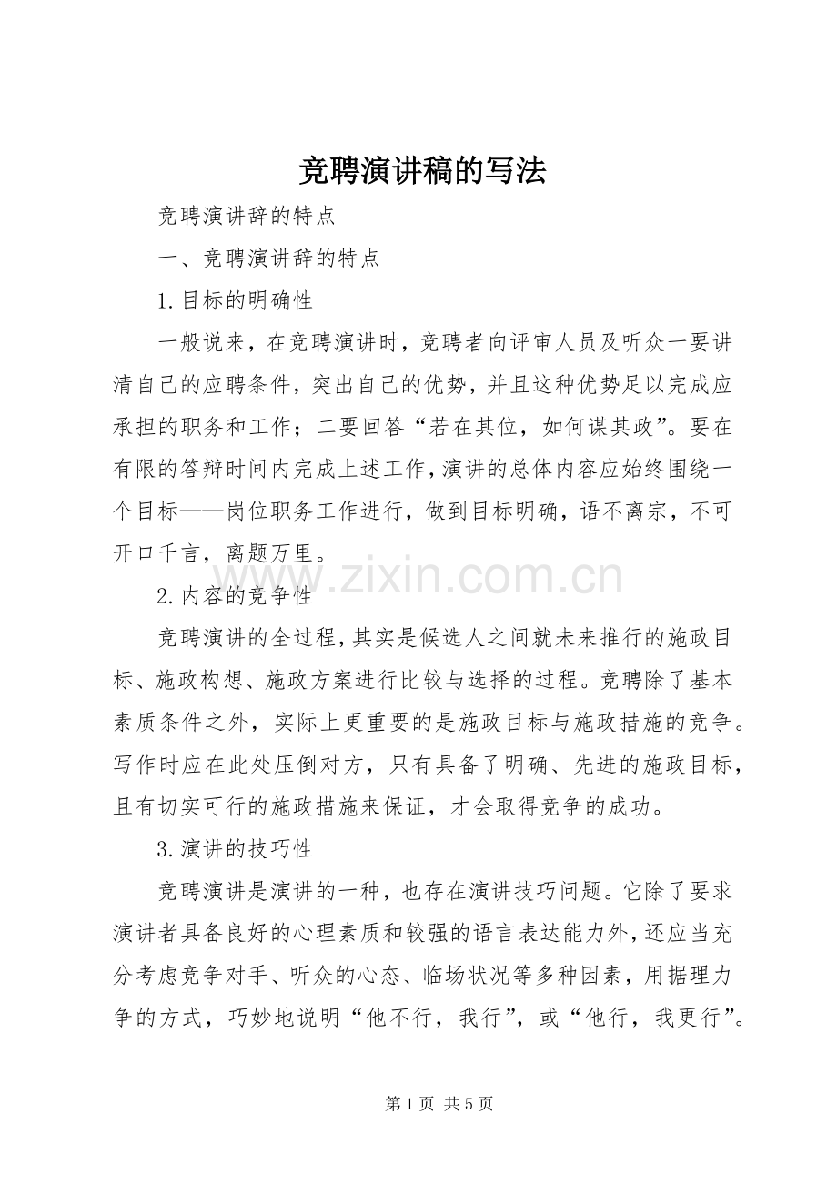 竞聘演讲的写法.docx_第1页