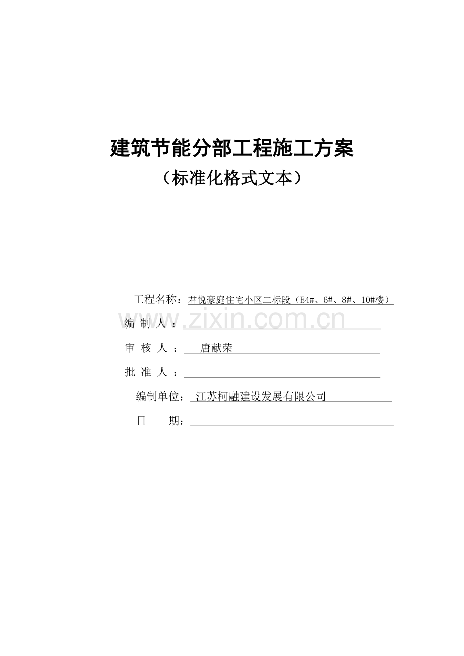 建筑节能分部工程施工方案地税局.doc_第1页