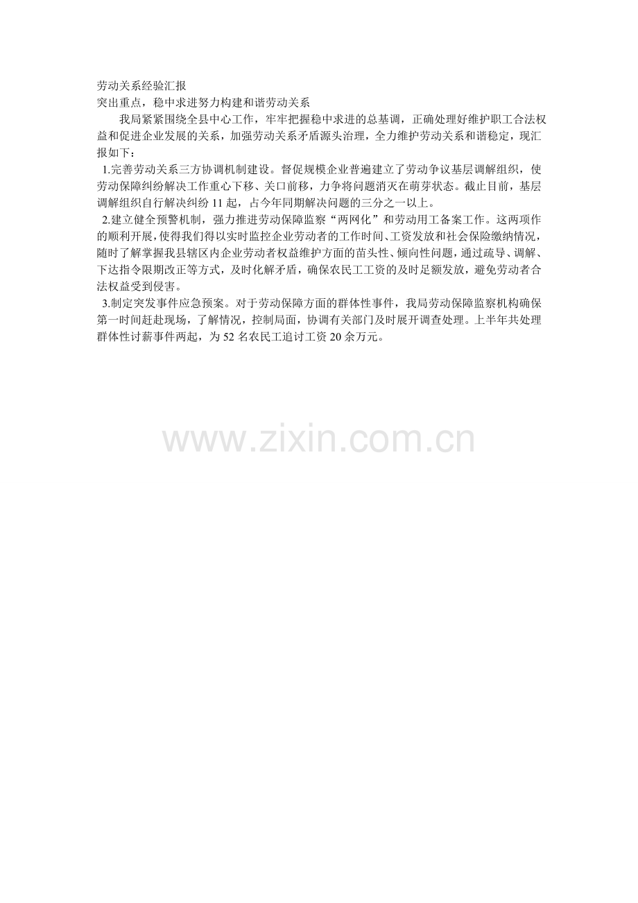 劳动关系经验汇报.doc_第1页