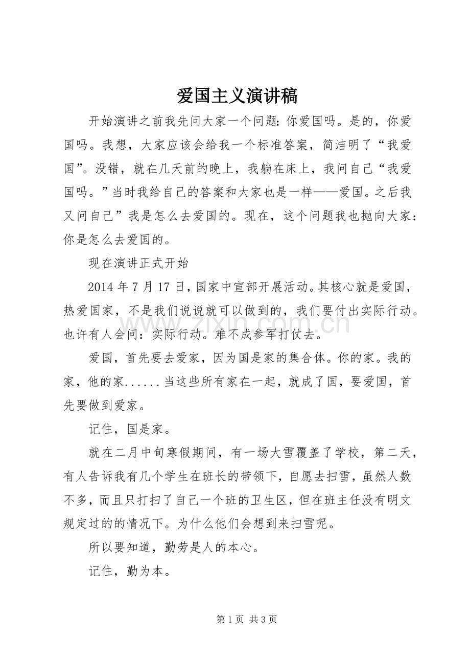 爱国主义演讲致辞稿范文 (2).docx_第1页