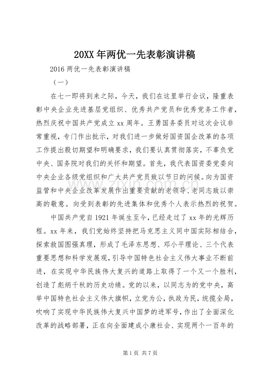 20XX年两优一先表彰演讲.docx_第1页