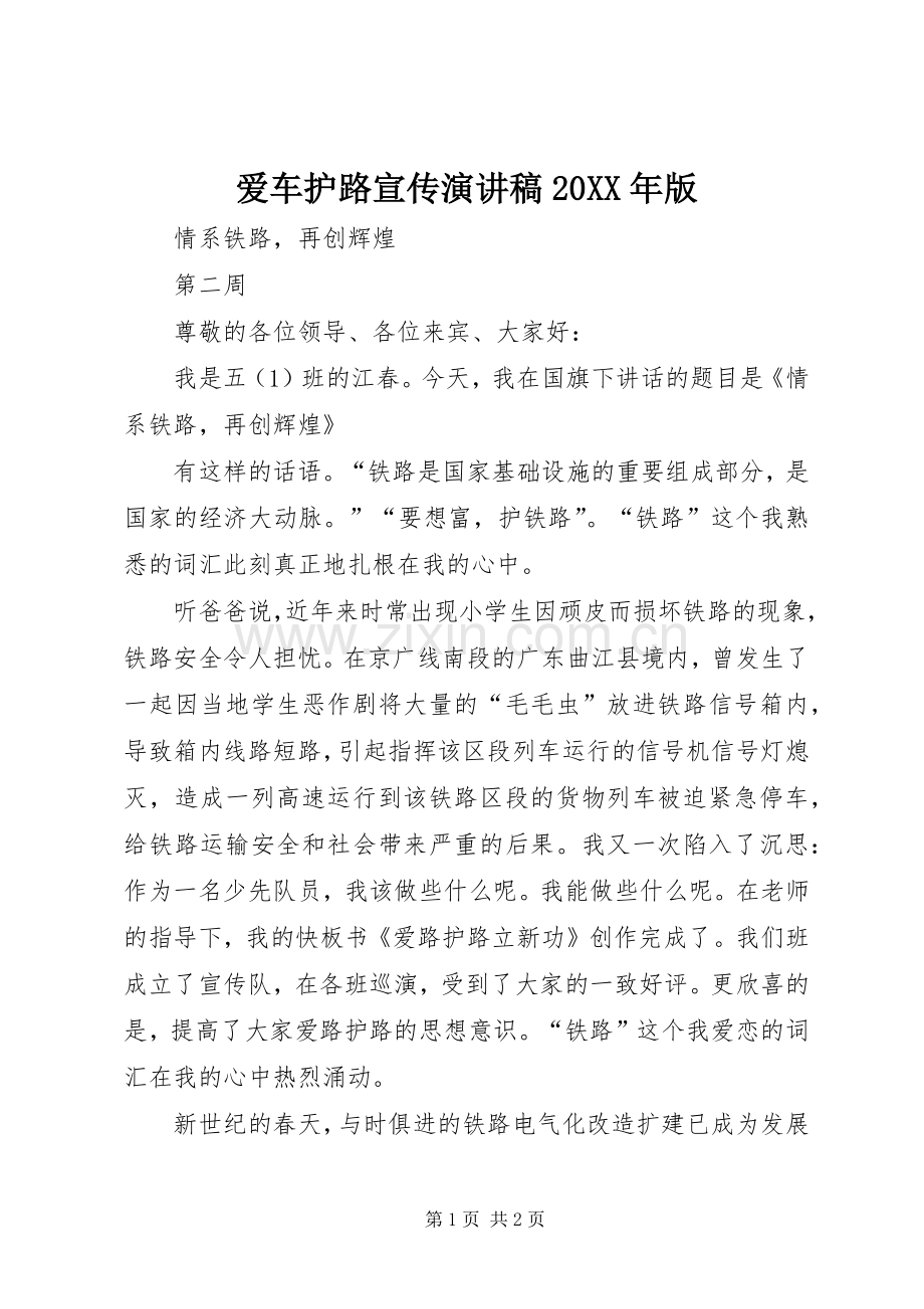 爱车护路宣传演讲20XX年版(4).docx_第1页