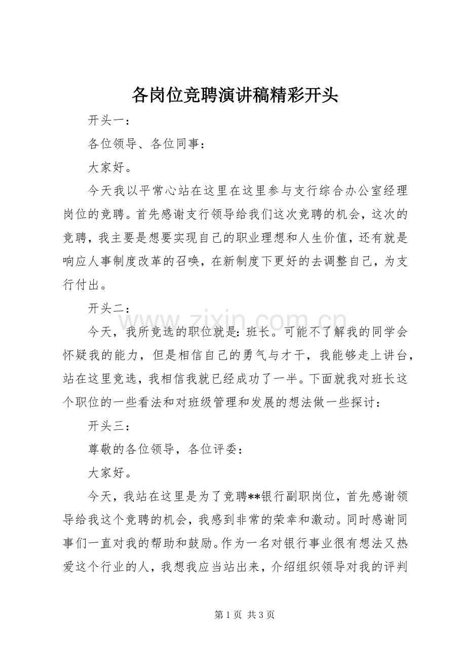 各岗位竞聘演讲稿范文精彩开头.docx_第1页