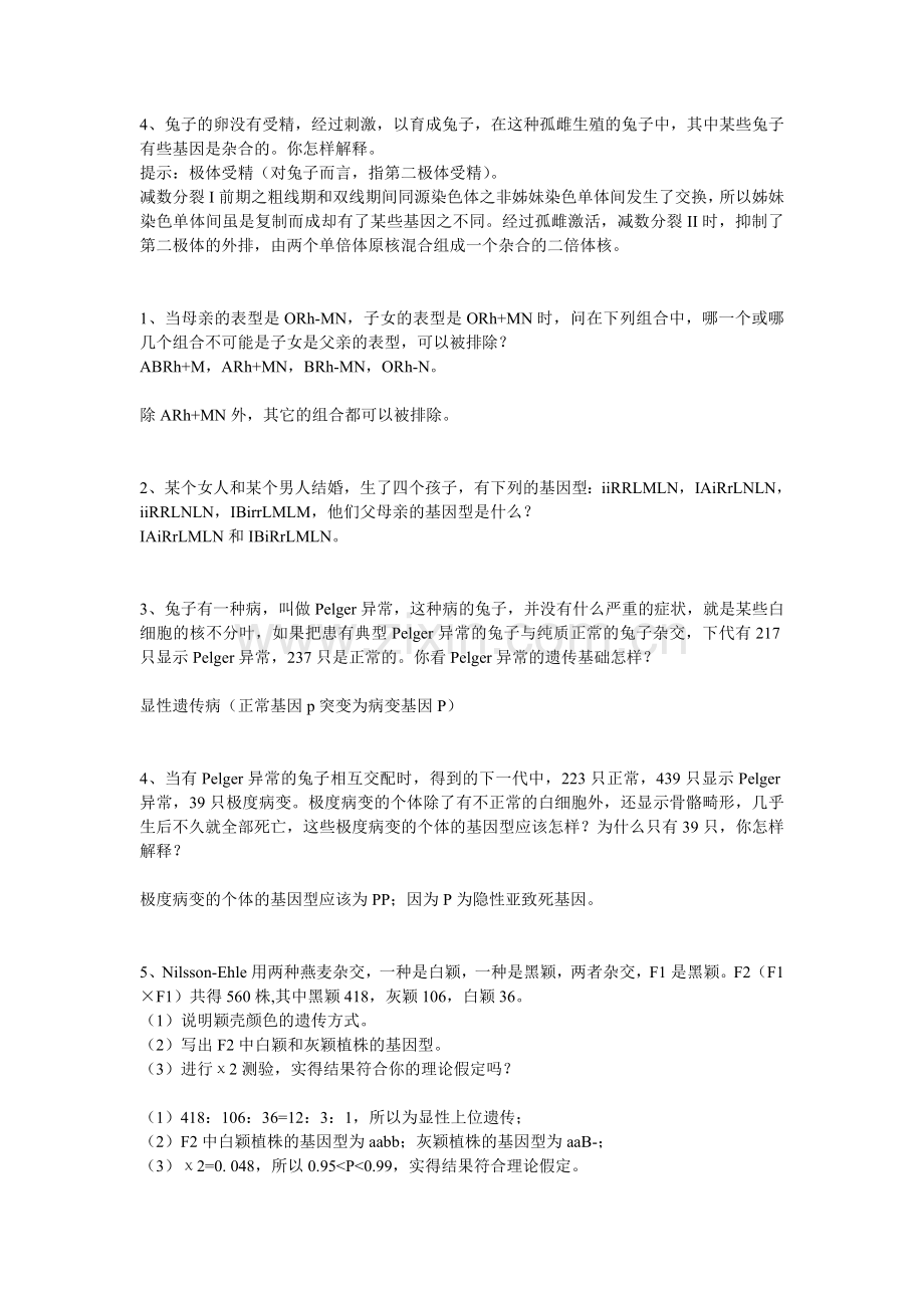 遗传学计算题.doc_第2页