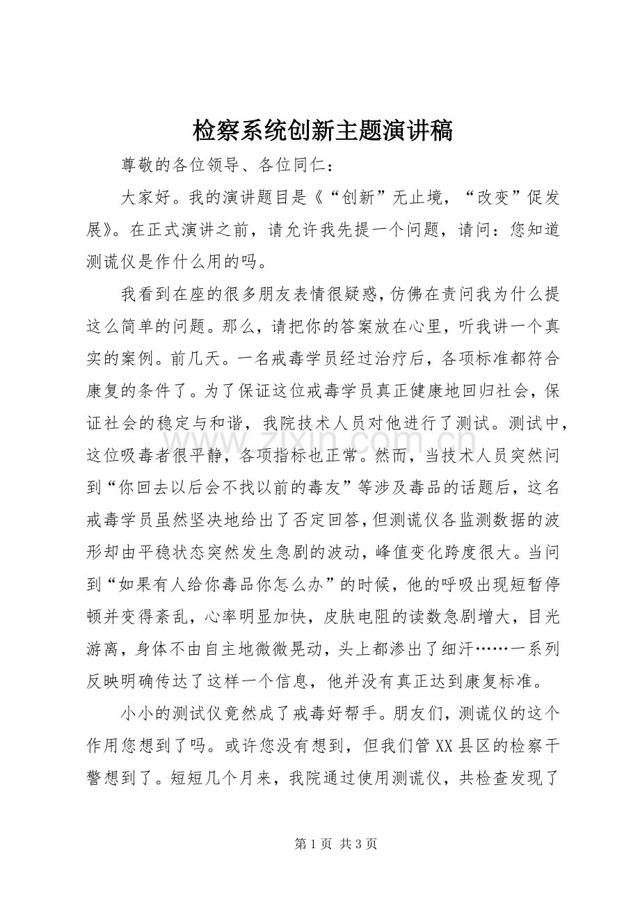 检察系统创新主题演讲稿范文.docx_第1页