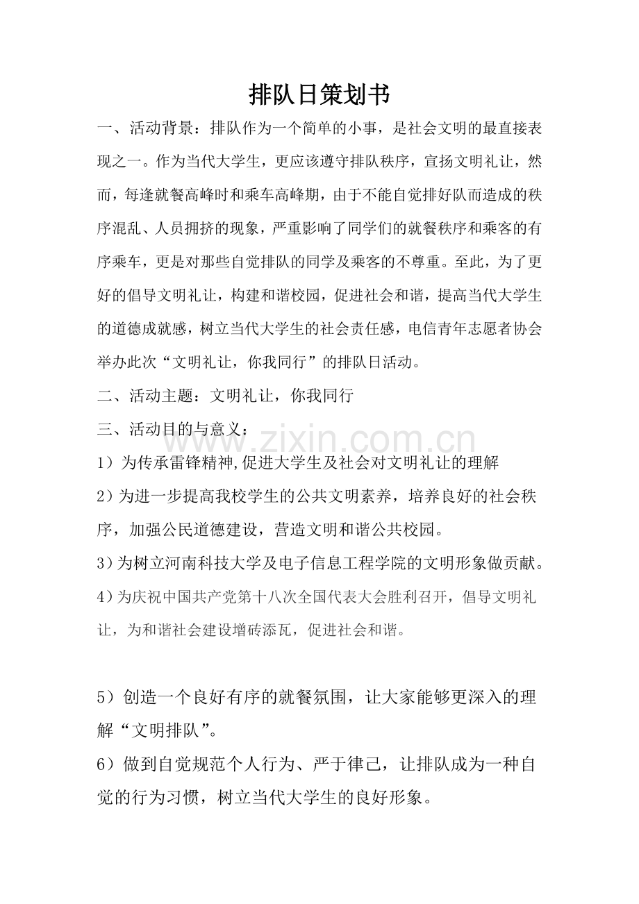 排队日策划书.doc_第1页