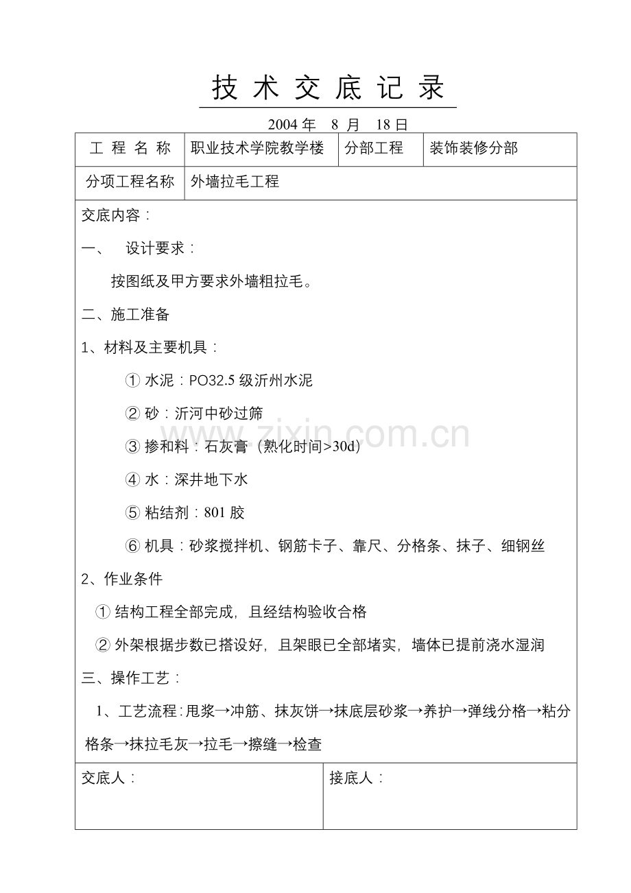 外墙拉毛技术交底.doc_第1页