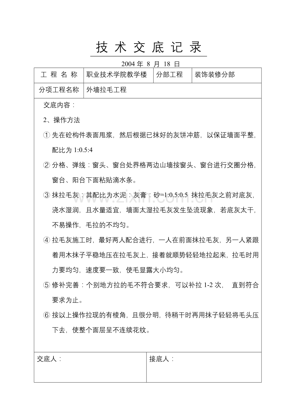 外墙拉毛技术交底.doc_第2页
