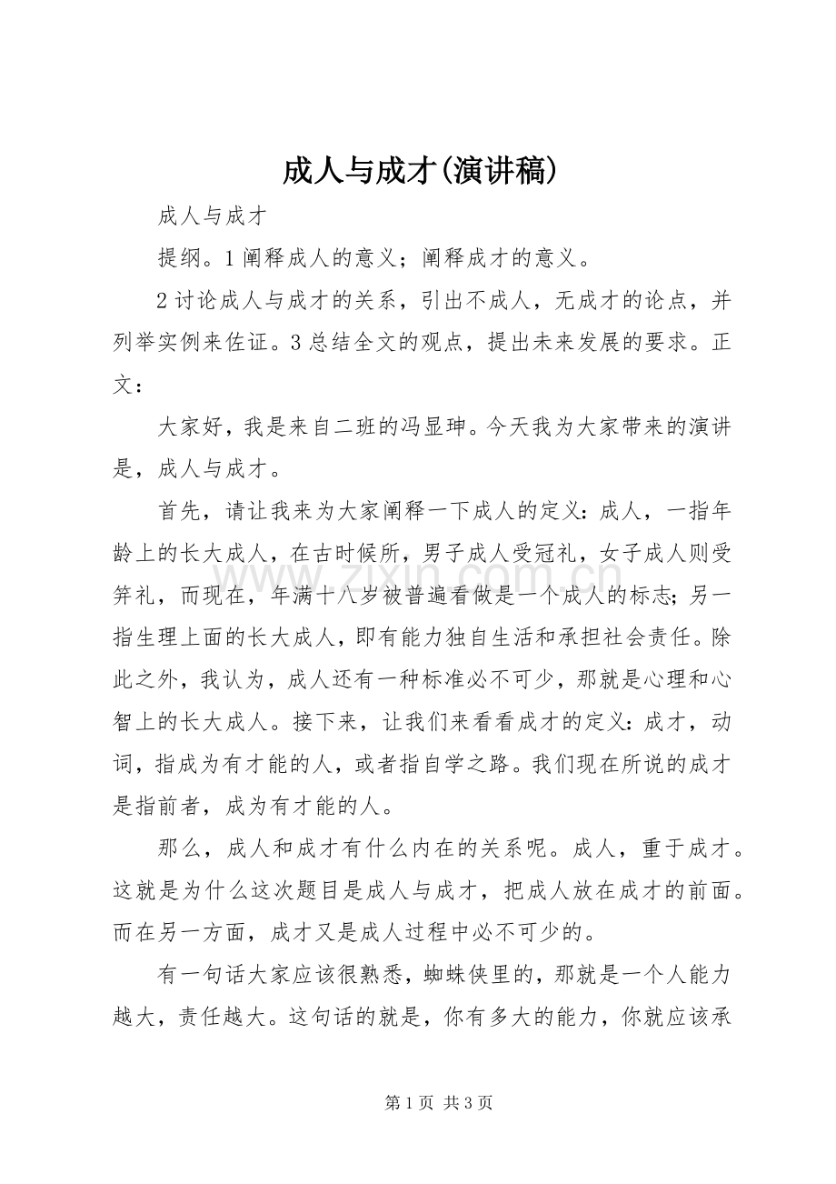 成人与成才(演讲稿范文).docx_第1页