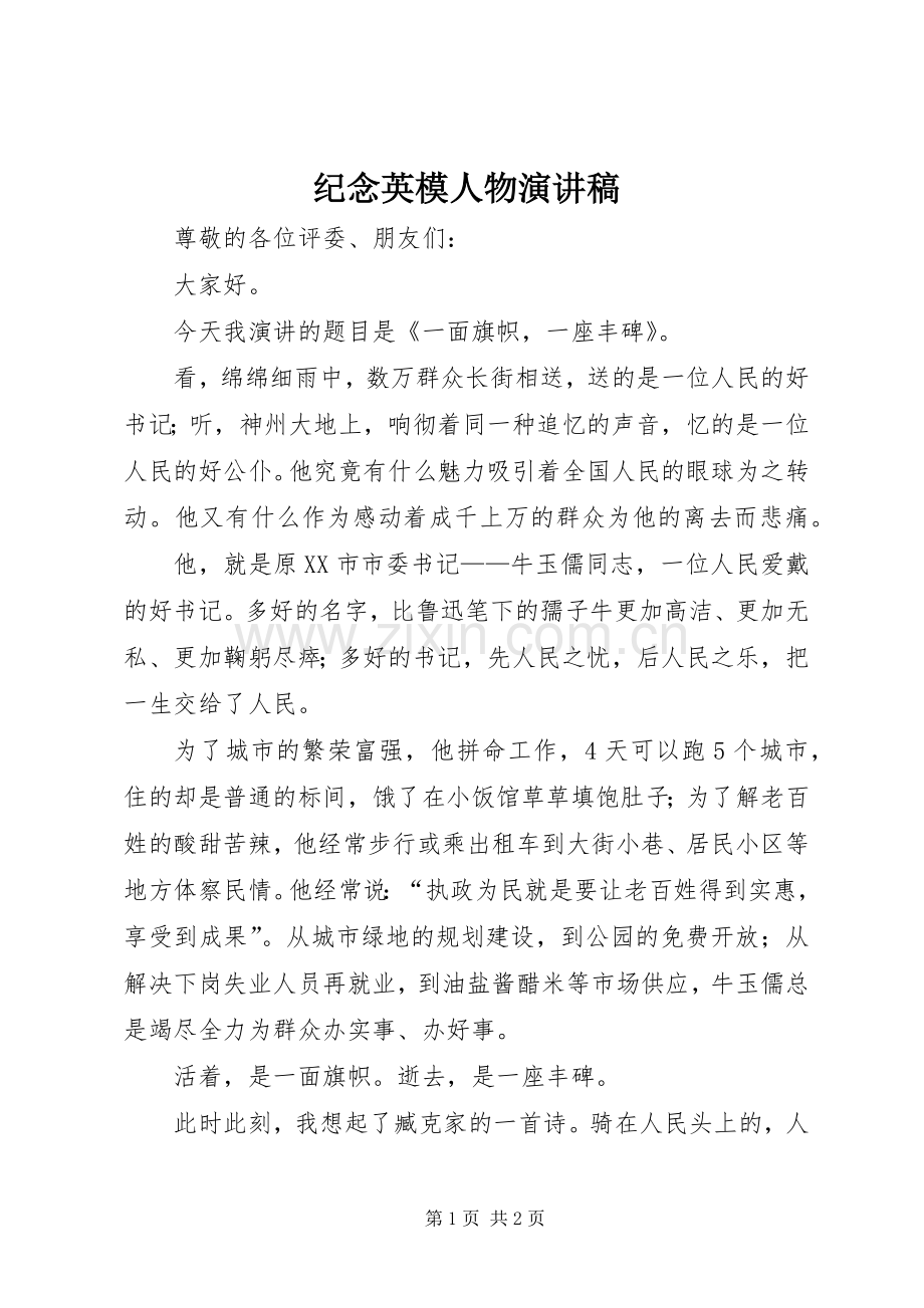纪念英模人物演讲致辞稿范文.docx_第1页