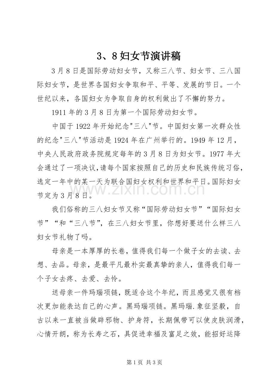 3、8妇女节演讲稿范文(5).docx_第1页