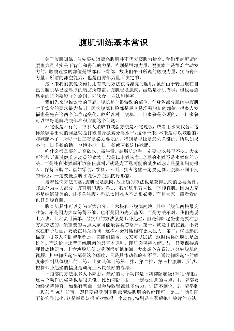 腹肌训练基本常识.doc_第1页